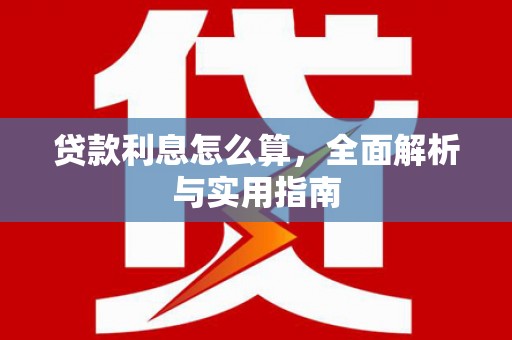 繁昌贷款利息怎么算，全面解析与实用指南