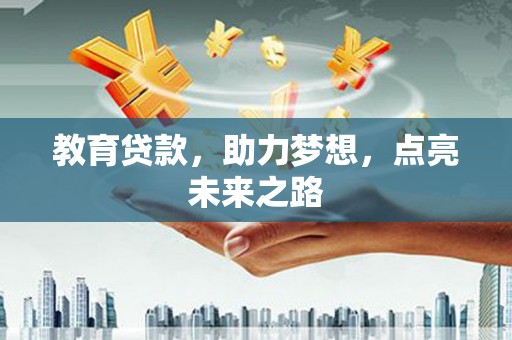 繁昌教育贷款，助力梦想，点亮未来之路