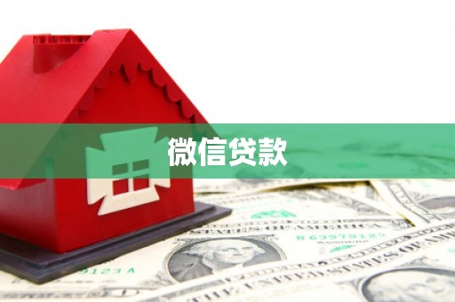 繁昌微信贷款