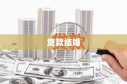 繁昌贷款结婚