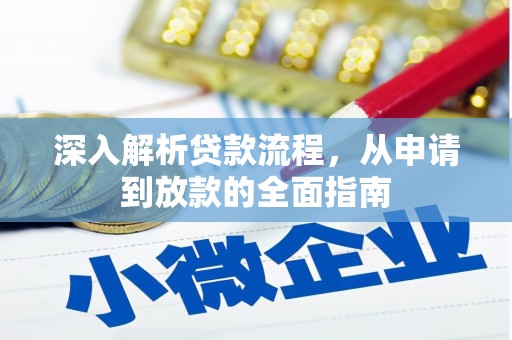 繁昌深入解析贷款流程，从申请到放款的全面指南