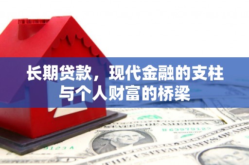 繁昌长期贷款，现代金融的支柱与个人财富的桥梁
