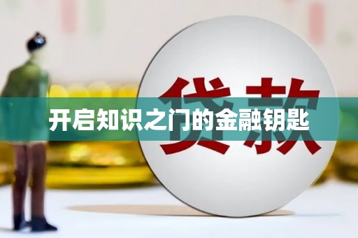 繁昌开启知识之门的金融钥匙