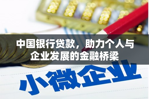 繁昌中国银行贷款，助力个人与企业发展的金融桥梁