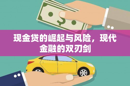 繁昌现金贷的崛起与风险，现代金融的双刃剑