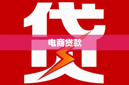 繁昌电商贷款