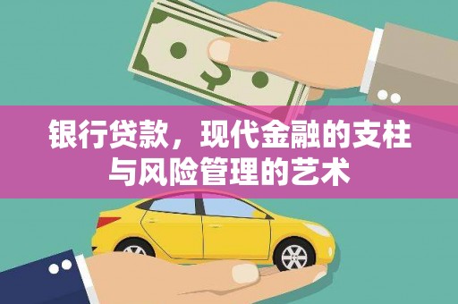 繁昌银行贷款，现代金融的支柱与风险管理的艺术