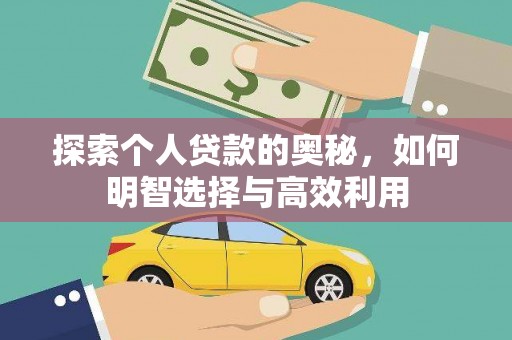 繁昌探索个人贷款的奥秘，如何明智选择与高效利用
