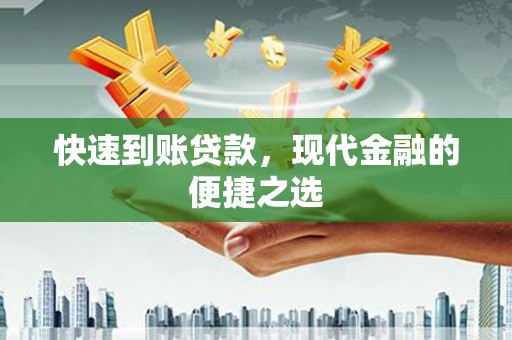 繁昌快速到账贷款，现代金融的便捷之选