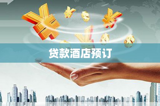 繁昌贷款酒店预订