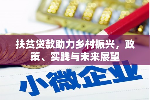 繁昌扶贫贷款助力乡村振兴，政策、实践与未来展望