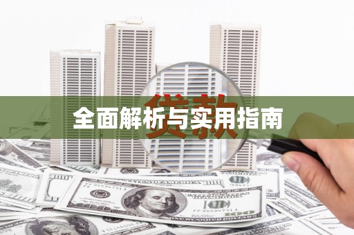 繁昌全面解析与实用指南