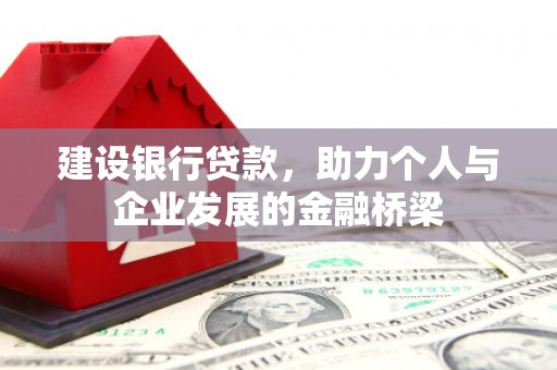 繁昌建设银行贷款，助力个人与企业发展的金融桥梁
