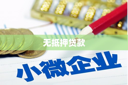 繁昌无抵押贷款