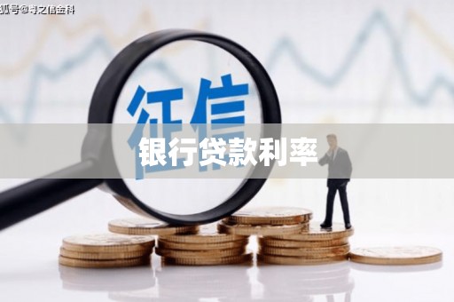 繁昌银行贷款利率