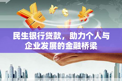 繁昌民生银行贷款，助力个人与企业发展的金融桥梁