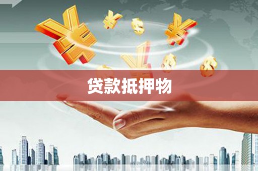 繁昌贷款抵押物