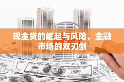 繁昌现金贷的崛起与风险，金融市场的双刃剑