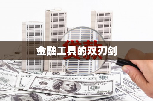 繁昌金融工具的双刃剑