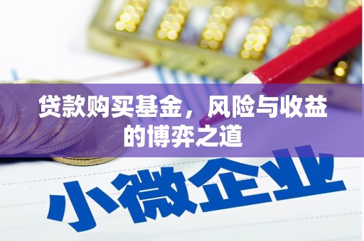 繁昌贷款购买基金，风险与收益的博弈之道