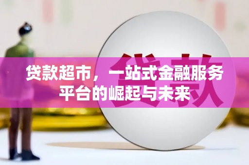繁昌贷款超市，一站式金融服务平台的崛起与未来