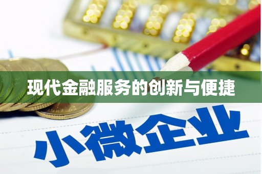 繁昌现代金融服务的创新与便捷