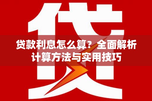 繁昌贷款利息怎么算？全面解析计算方法与实用技巧