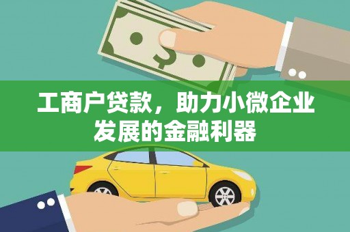 繁昌工商户贷款，助力小微企业发展的金融利器
