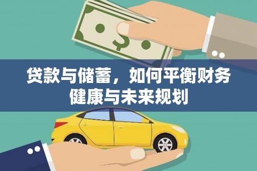 繁昌贷款与储蓄，如何平衡财务健康与未来规划