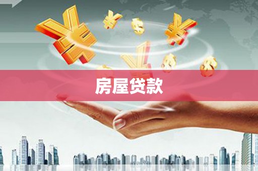 繁昌房屋贷款