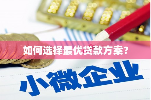 繁昌如何选择最优贷款方案？