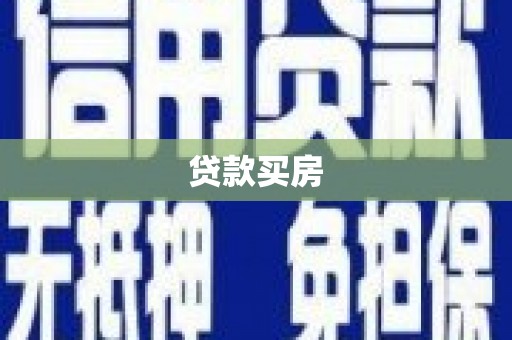 繁昌贷款买房
