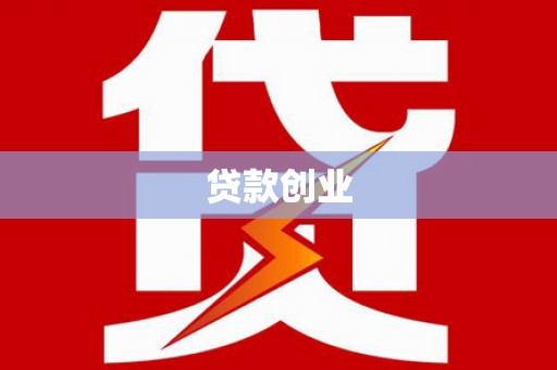 繁昌贷款创业
