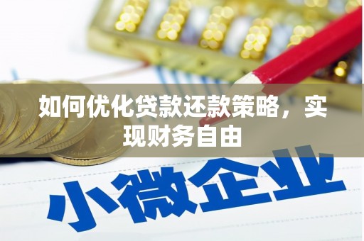 繁昌如何优化贷款还款策略，实现财务自由