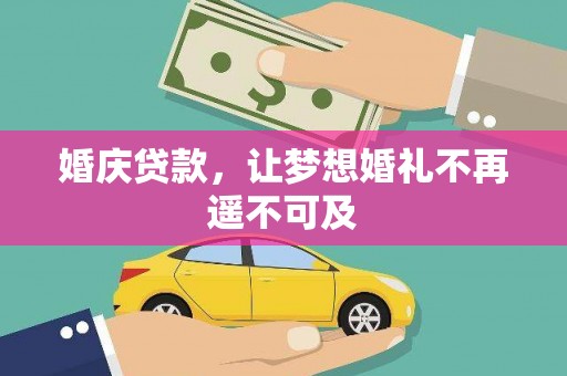 繁昌婚庆贷款，让梦想婚礼不再遥不可及