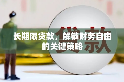 繁昌长期限贷款，解锁财务自由的关键策略