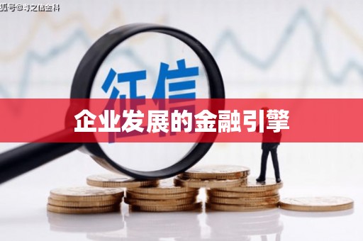 繁昌企业发展的金融引擎