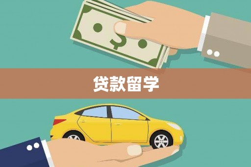繁昌贷款留学