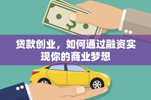 繁昌贷款创业，如何通过融资实现你的商业梦想