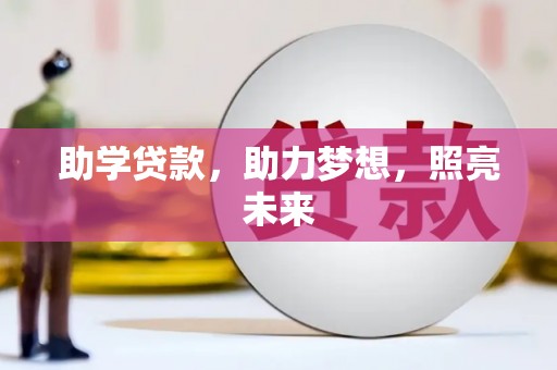 繁昌助学贷款，助力梦想，照亮未来