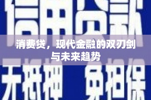 繁昌消费贷，现代金融的双刃剑与未来趋势