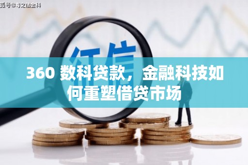 繁昌360 数科贷款，金融科技如何重塑借贷市场