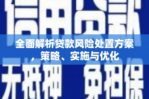 繁昌全面解析贷款风险处置方案，策略、实施与优化