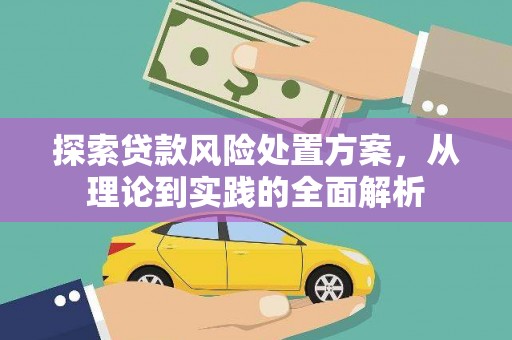 繁昌探索贷款风险处置方案，从理论到实践的全面解析