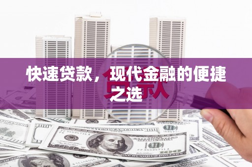 繁昌快速贷款，现代金融的便捷之选