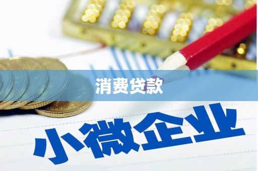 繁昌消费贷款