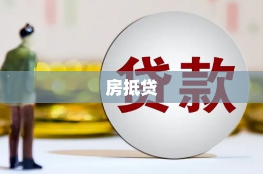 繁昌房抵贷