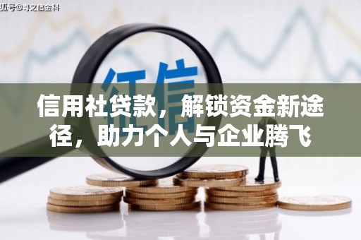 繁昌信用社贷款，解锁资金新途径，助力个人与企业腾飞