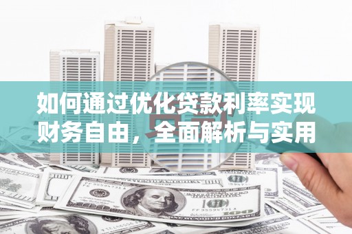 繁昌如何通过优化贷款利率实现财务自由，全面解析与实用策略