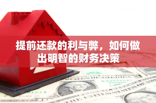繁昌提前还款的利与弊，如何做出明智的财务决策